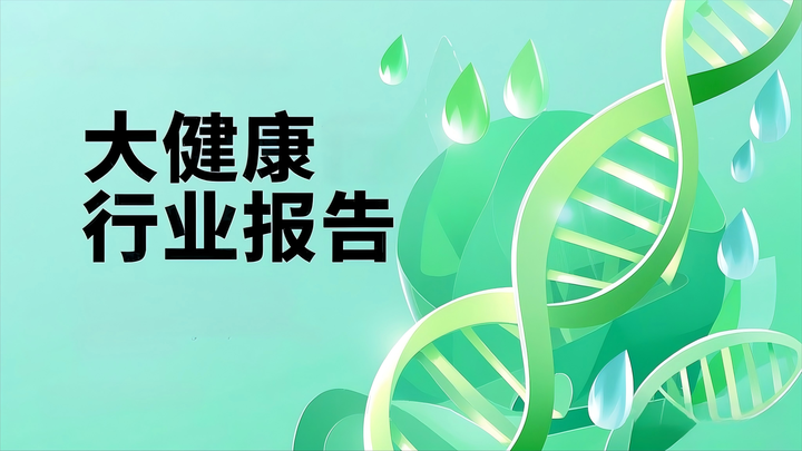 大健康行业报告，南方新华抢先发布