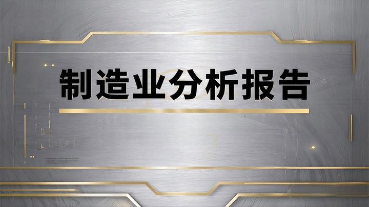 制造行业2025第二季度分析报告