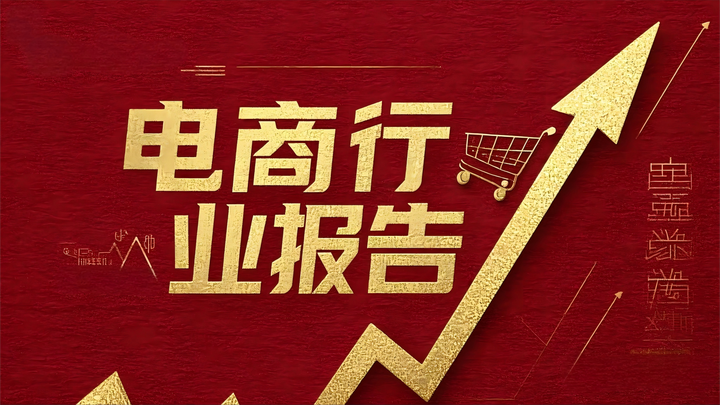 南方新华2025电商行业报告全新发布