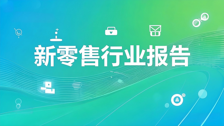 南方新华2025新零售行业报告