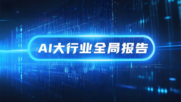 AI大行业市场全局分析报告发布